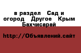  в раздел : Сад и огород » Другое . Крым,Бахчисарай